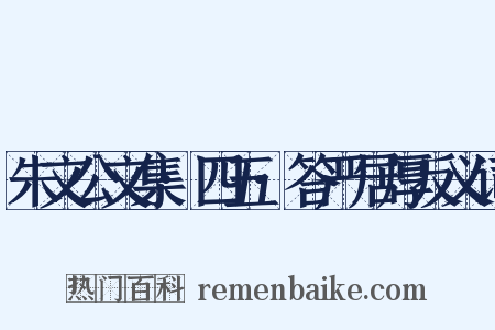 朱文公文集·四五·答严居厚反义词是什么意思的图片